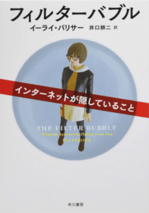 （７）『フィルターバブル〜インターネットが隠していること』（著者：イーライ・パリサー）